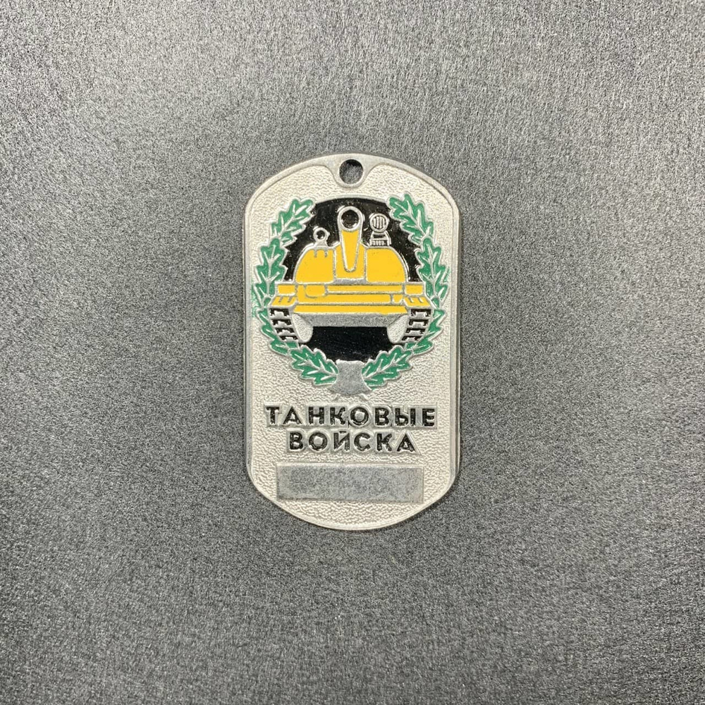 Жетон Армейский ( Военный ) Личный Танковые Войска ( Эмблема В Венке )