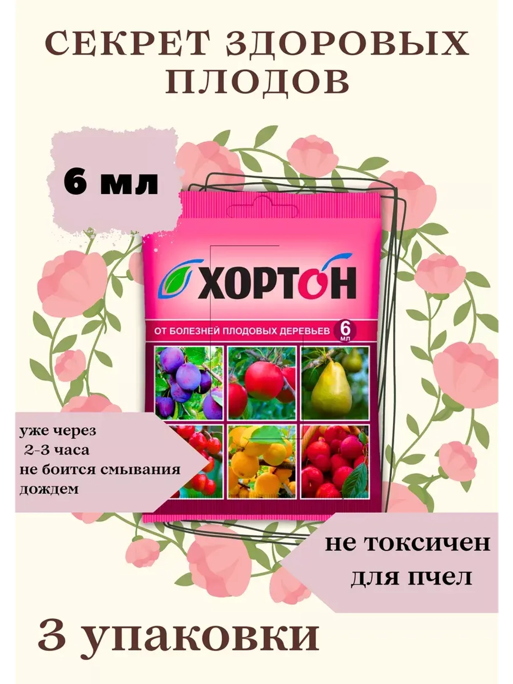 Хортон Фунгицид защита плодовых деревьев 6мл *3шт