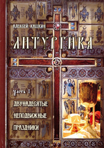 Литургика в 2-х частях. Учебное пособие. Алексей Кашкин