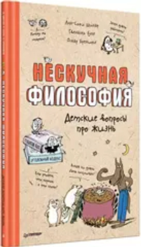 Нескучная философия. Детские вопросы про жизнь