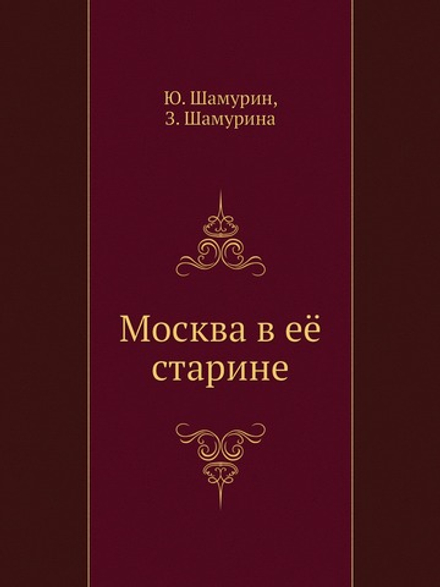 Москва в её старине | Ю. Шамурин; З. Шамурина