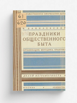Праздники общественного быта | Данилевский Михаил Федорович