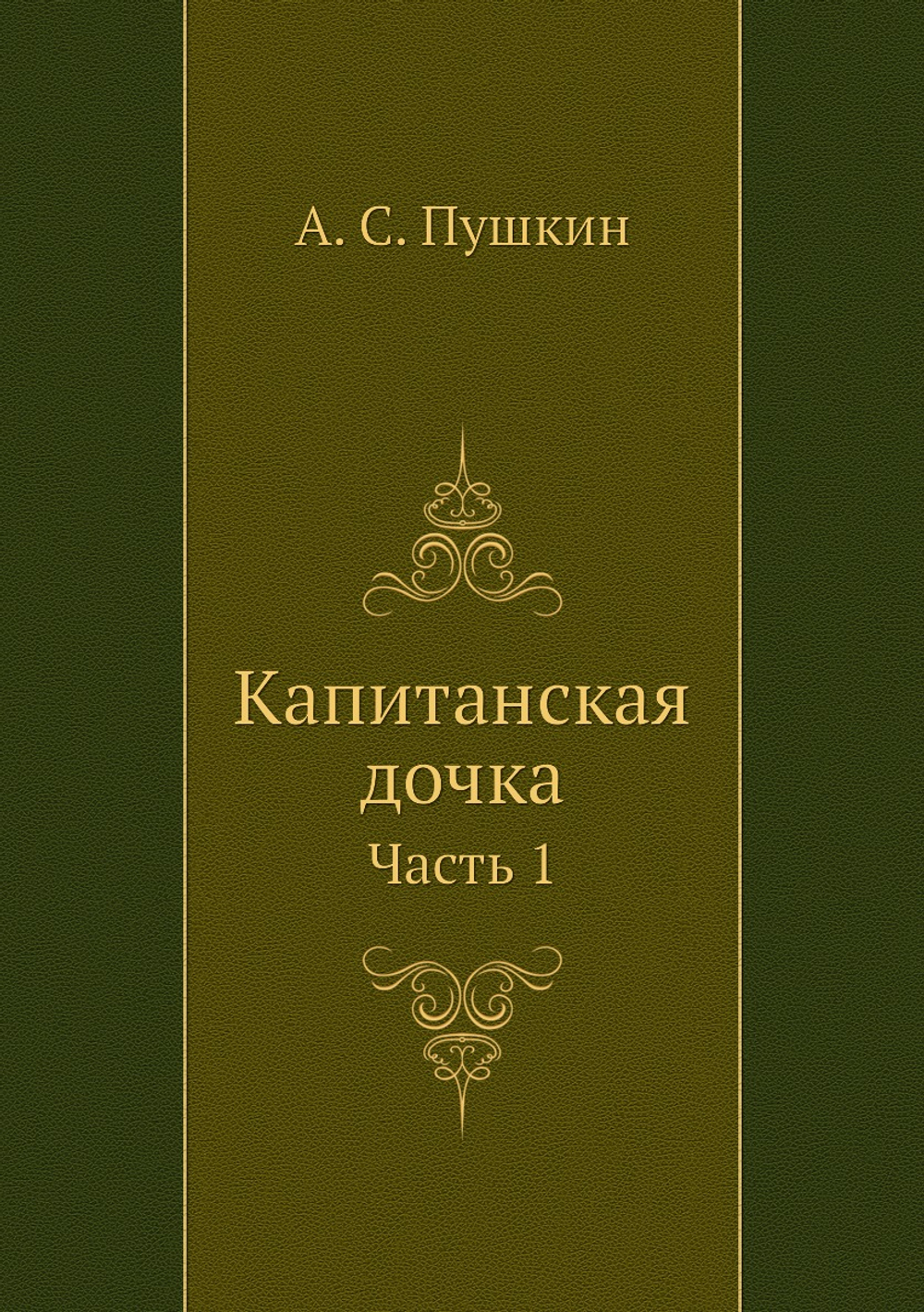 Капитанская дочка. Часть 1 | А. С. Пушкин