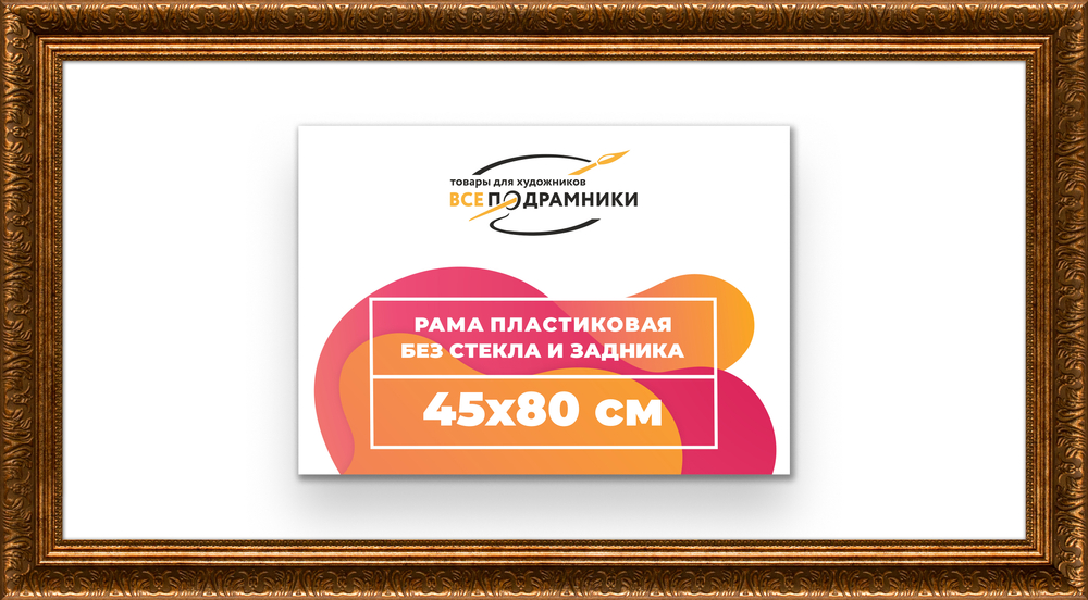 Рама 45x80 для картин и фотографий RP0861980-15