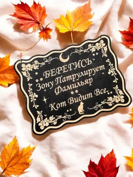 Табличка «Фамильяр видит» — дерево