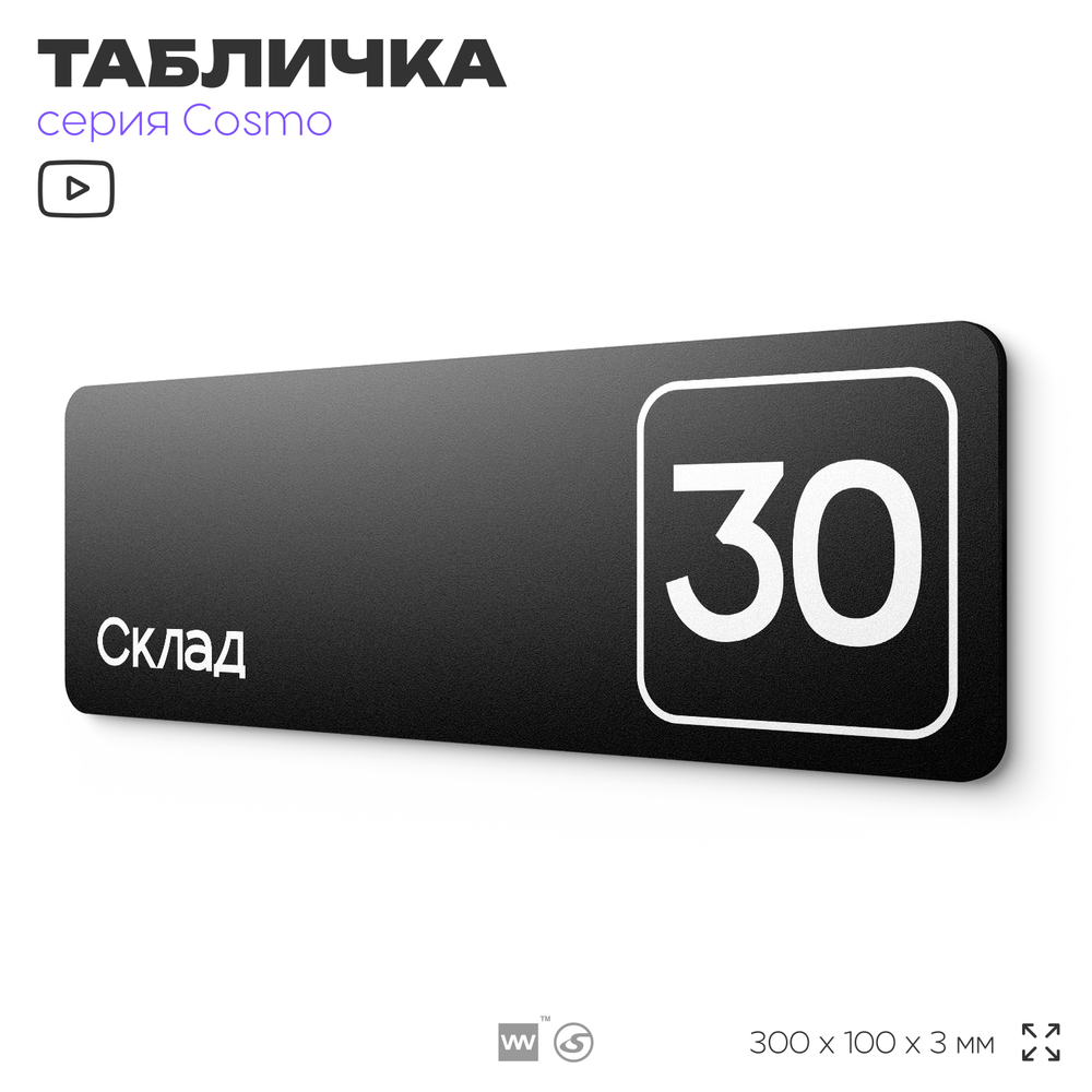 Табличка с номером склада "Склад №30", номер на дверь, 30 х 10 см, серия COSMO, черная, Айдентика Технолоджи