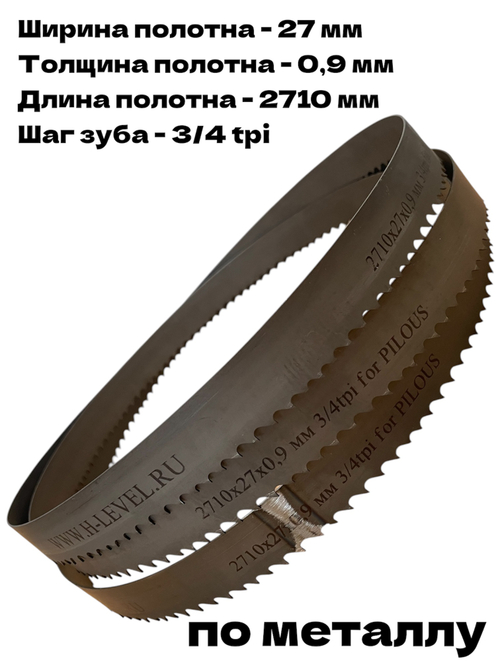 Полотно ленточное по металлу 2710х27х0,9 мм 3/4 tpi для PILOUS ARG 235, ARG 235 Plus