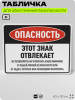 Табличка для обеспечения безопасности "Опасность, этот знак отвлекает", для производства, предприятия, организаций, 40х30 см, Silver Plane x Айдентика Технолоджи