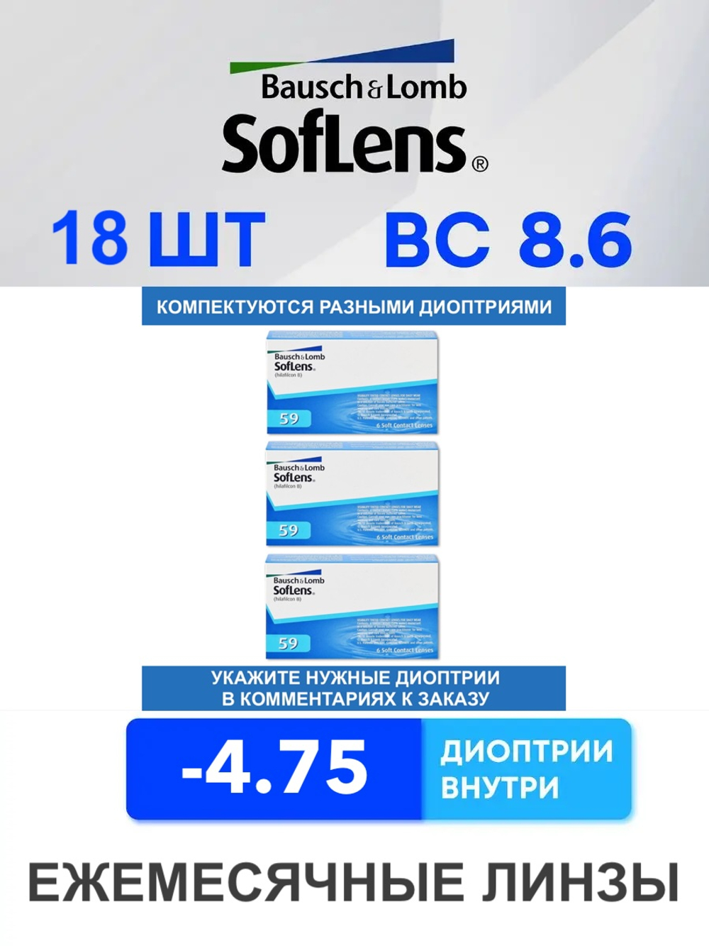 Ежемесячные контактные линзы Soflens 59 (комплект 18 линз)