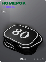 Номерок на дверь квартиры 80, для кабинета, офиса, шильдик 9 х 7 см, черный, Айдентика Технолоджи