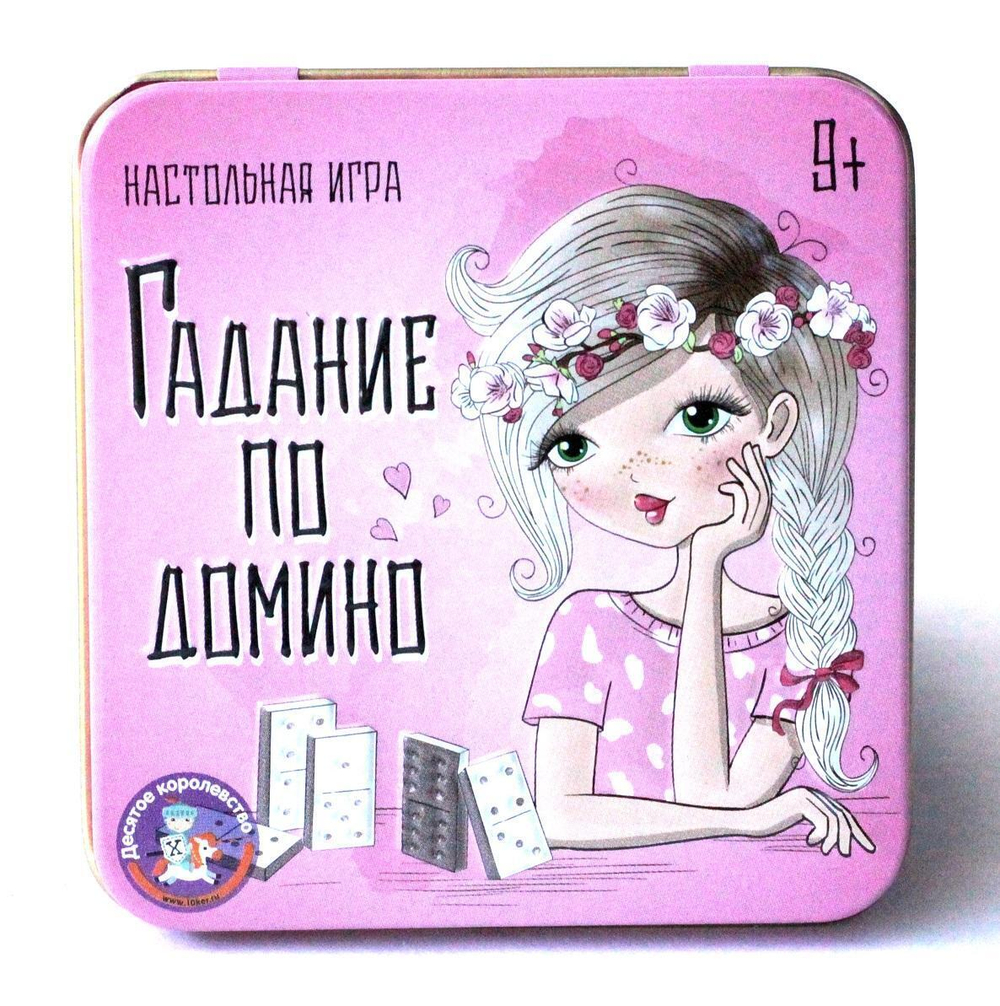 Настольная игра "Гадание по домино" в жестян. короб. (ТЦ)