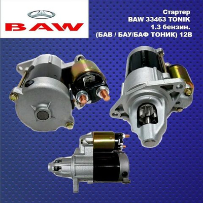 Стартер для BAW 33463 TONIK 12V (для БАВ ТОНИК)