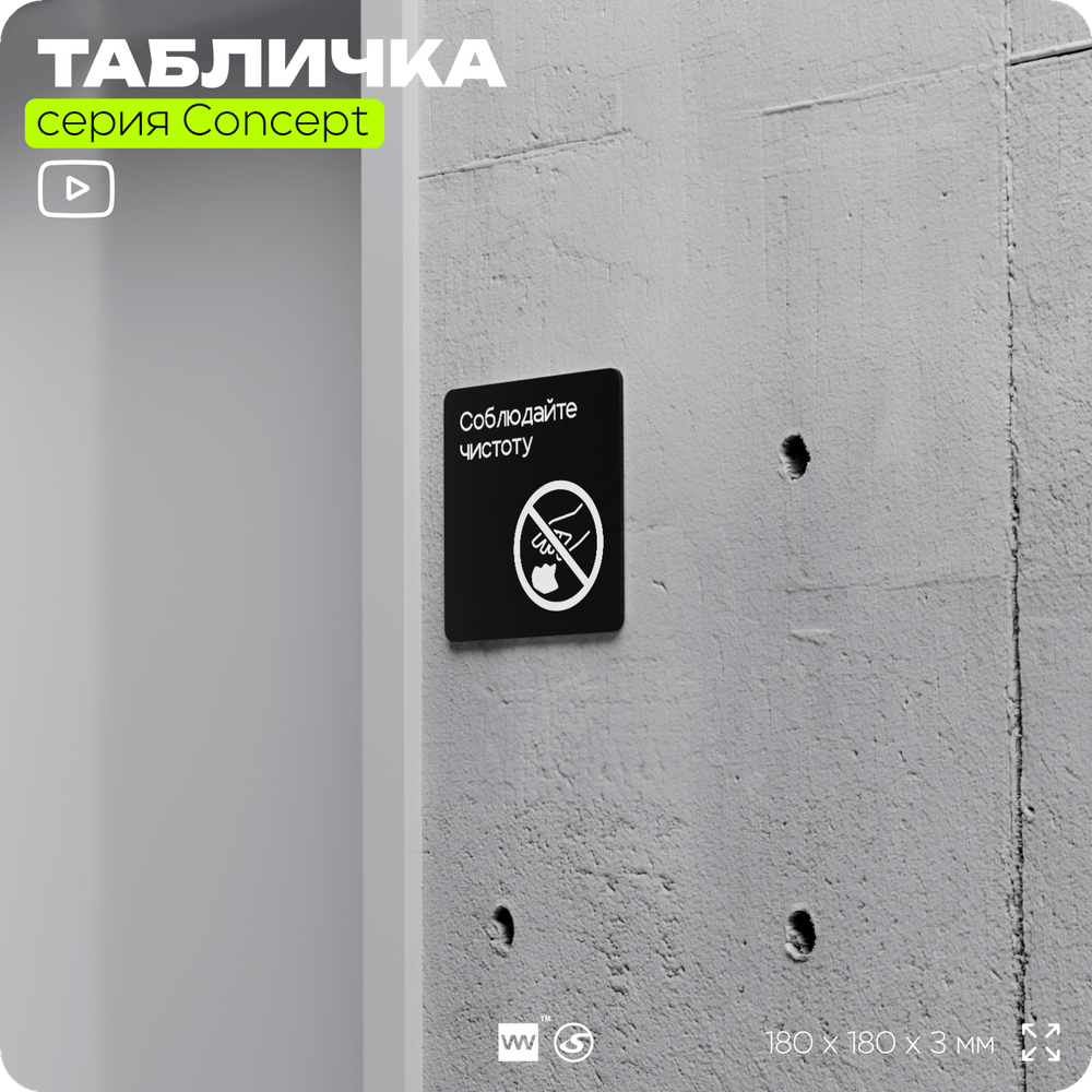 Табличка Соблюдайте чистоту и порядок, на дверь и стену, навигационная и информационная, серия CONCEPT, 18х18 см, Айдентика Технолоджи