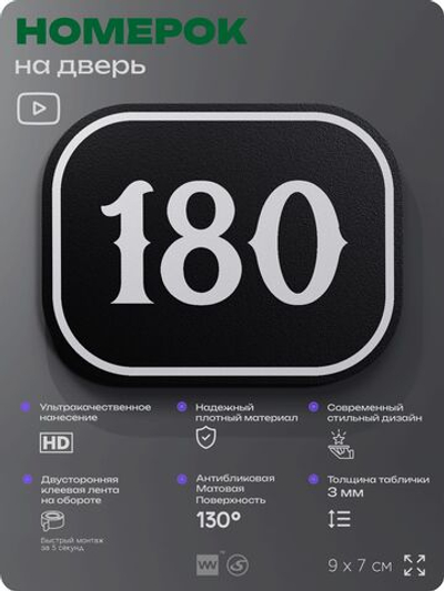 Номерок на дверь квартиры 180, для кабинета, офиса, шильдик 9 х 7 см, черный, Айдентика Технолоджи
