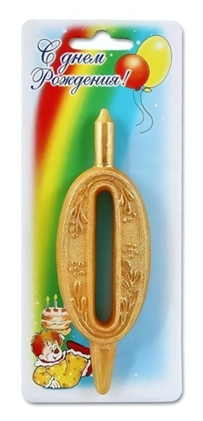 Свеча тортовые цифры золотая 0 (3400)