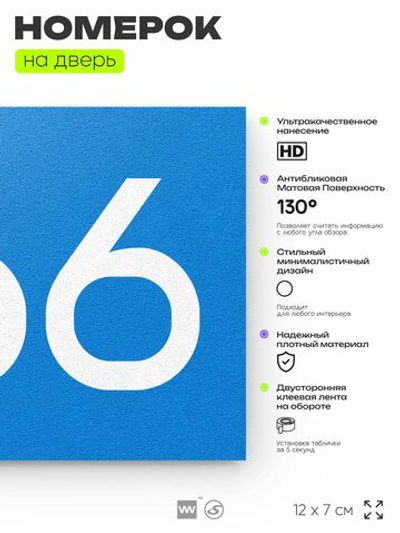 Номер на дверь 666, табличка на дверь для офиса, квартиры, кабинета, аудитории, склада, голубая 120х70 мм, Айдентика Технолоджи