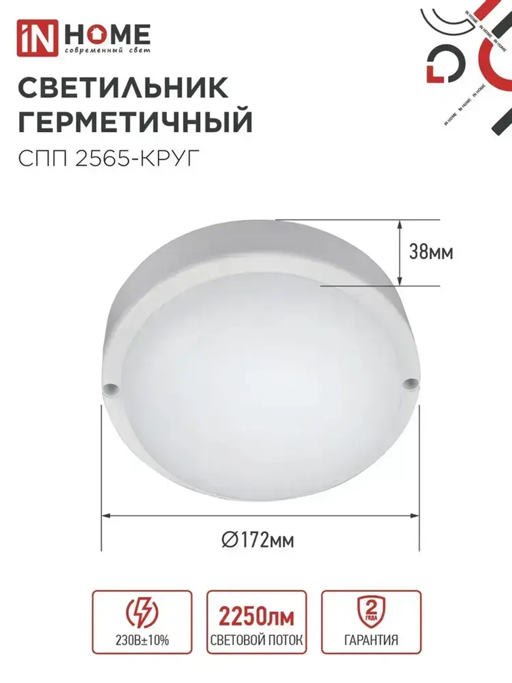 Светильник светодиодный герметичный СПП 2565-КРУГ 25Вт 6500К 2250Лм IP65 175мм IN HOME