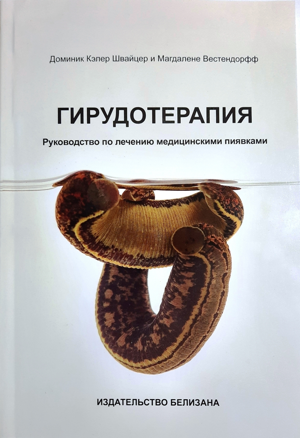 Гирудотерапия. Руководство по лечению медицинскими пиявками