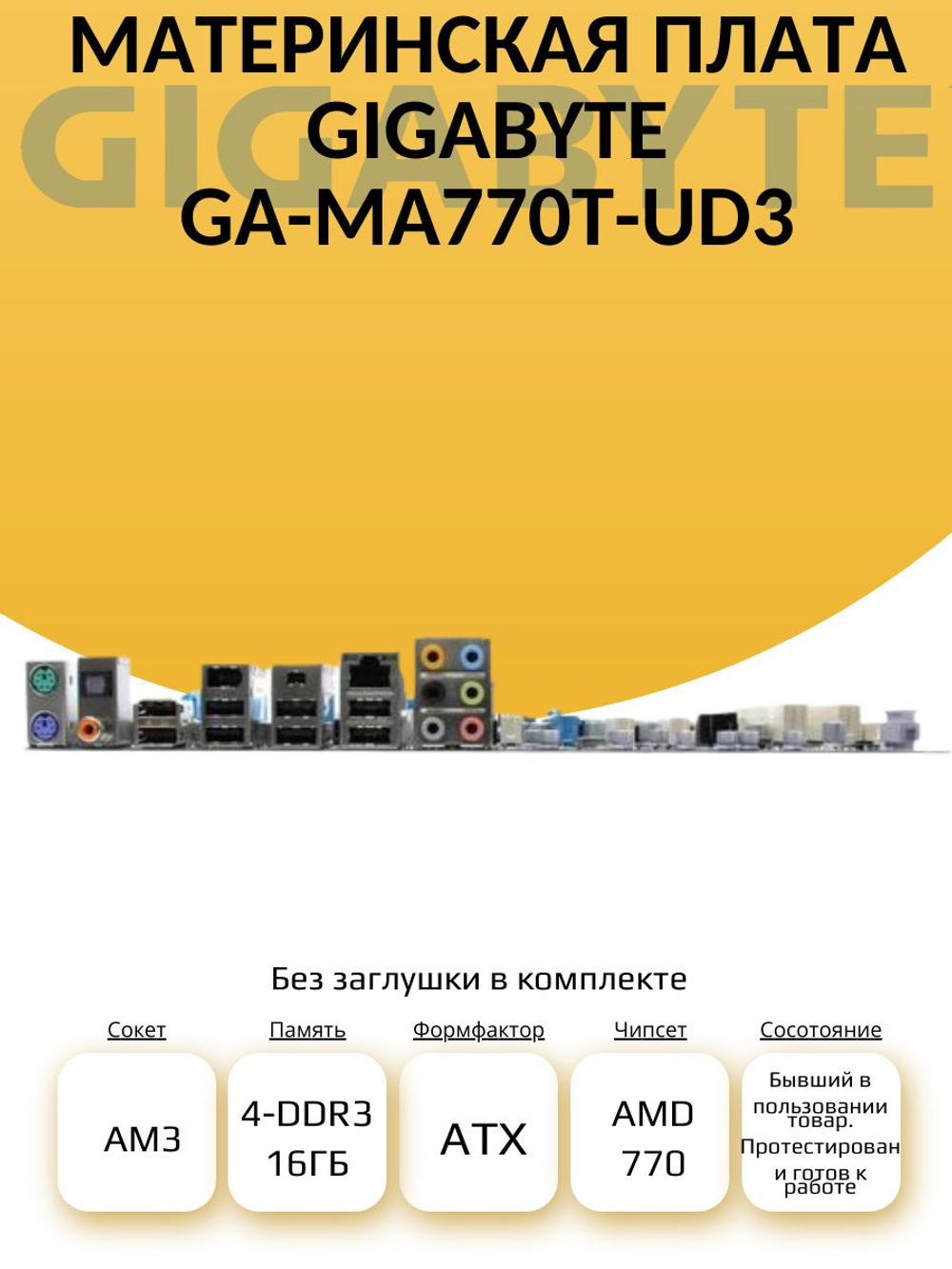 S-AM3 Материнская плата GIGABYTE GA-MA770T-UD3