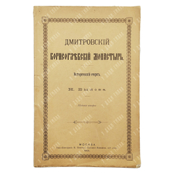 Былов Н. Н. Дмитровский Борисоглебский монастырь. Исторический очерк. 2-е изд. 1905