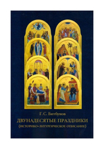 Двунадесятые праздники. Историко-литургическое описание