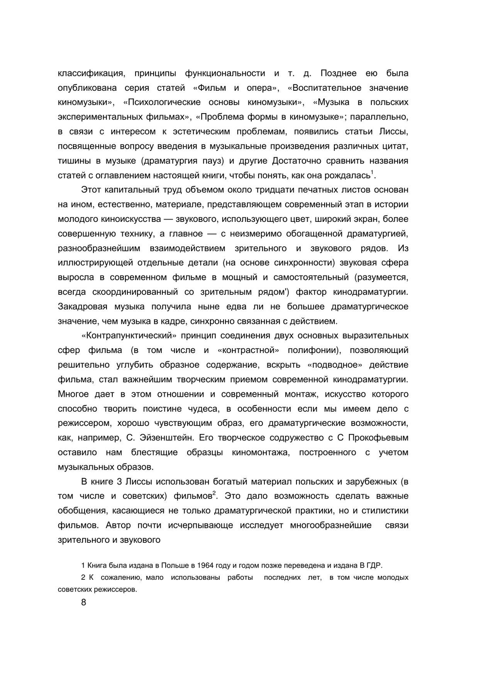 Эстетика киномузыки | З. Лисса