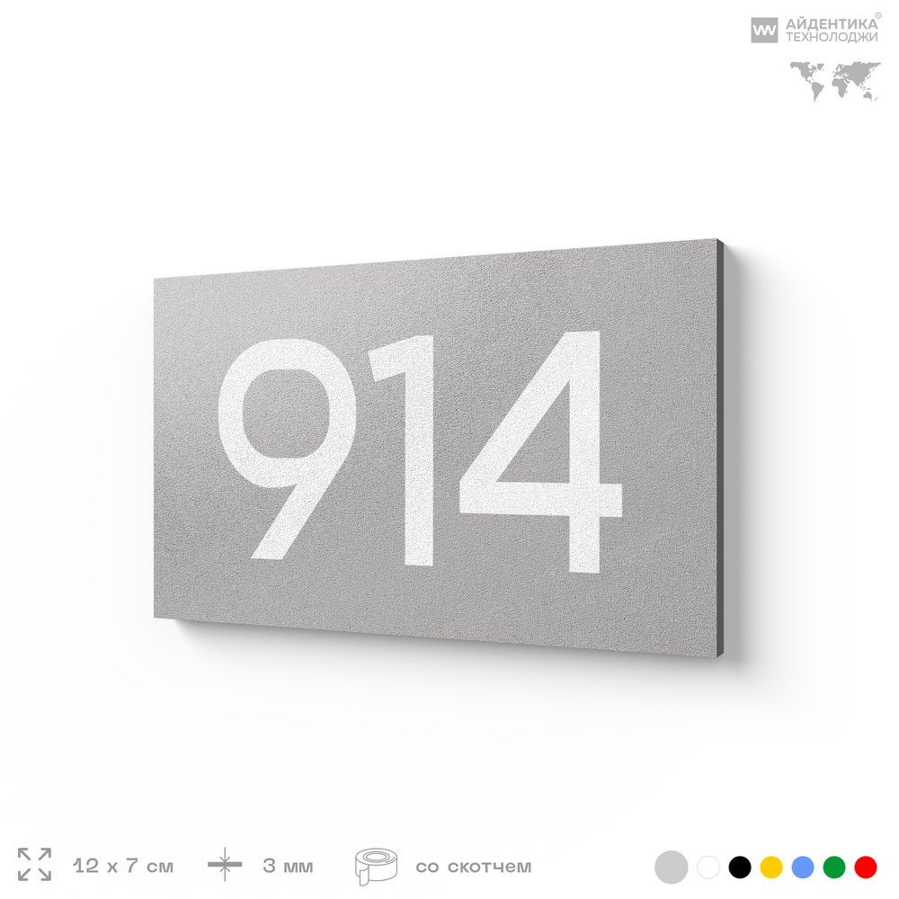 Номер на дверь 914, табличка на дверь для офиса, квартиры, кабинета, аудитории, склада, серая 120х70 мм, Айдентика Технолоджи