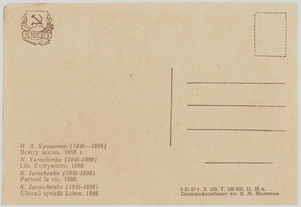 Почтовая открытка СССР Всюду жизнь Полиграфкомбинат им. Молотова ИЗОГИЗ