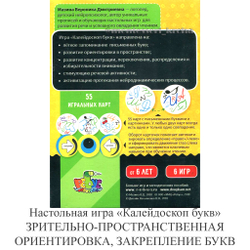 Настольная игра «Калейдоскоп букв» ЗАКРЕПЛЕНИЕ БУКВ, ЗРИТЕЛЬНО-ПРОСТРАНСТВЕННАЯ ОРИЕНТИРОВКА