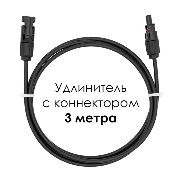 Удлинитель для солнечных электростанций 3 метра 4 кв.мм черный, фото №728974622