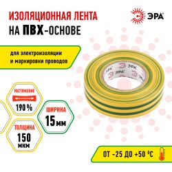 Изолента ЭРА ET1520YG ПВХ 15мм х 20м желто-зеленая