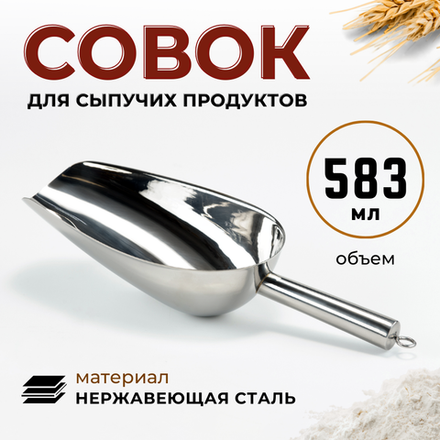 Совок для сыпучих продуктов 583.5 мл (287х105х55 мм), нерж. сталь AISI 201, CGPro