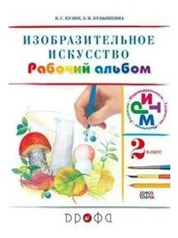 Кузин В. С. Изобразительное искусство. 2 класс. Рабочий альбом. ФГОС. РИТМ (Развитие. Индивидуальность. Творчество. Мышление). 2 класс