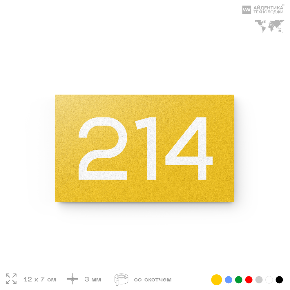 Номер на дверь 214, табличка на дверь для офиса, квартиры, кабинета, аудитории, склада, желтая 120х70 мм, Айдентика Технолоджи