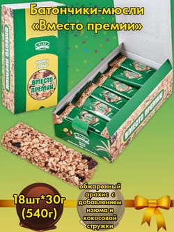 AT-103/1 Мюсли изюм-арахис «Вместо премии» 18*30 гр