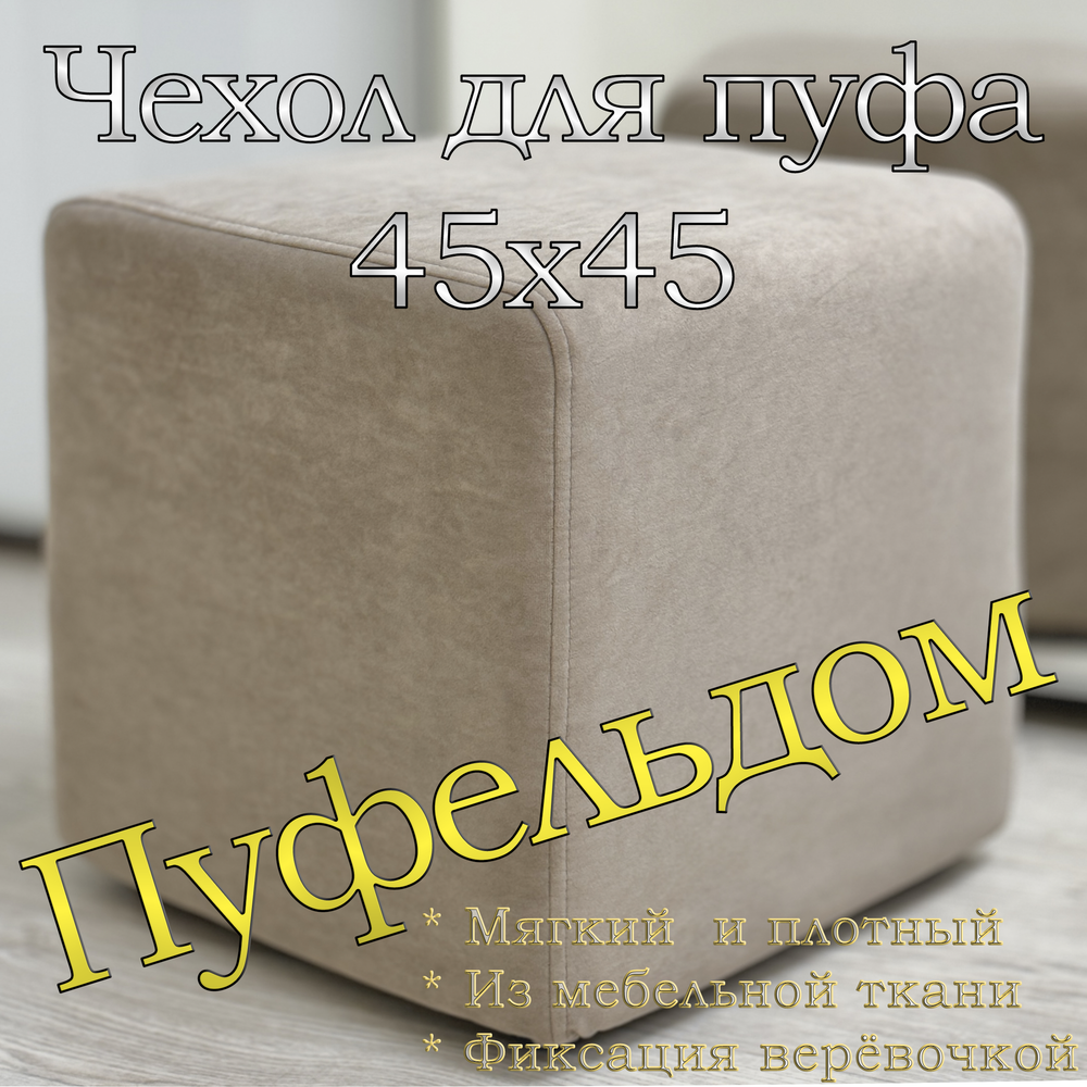 Чехол 45х45х45 на пуфик квадратный