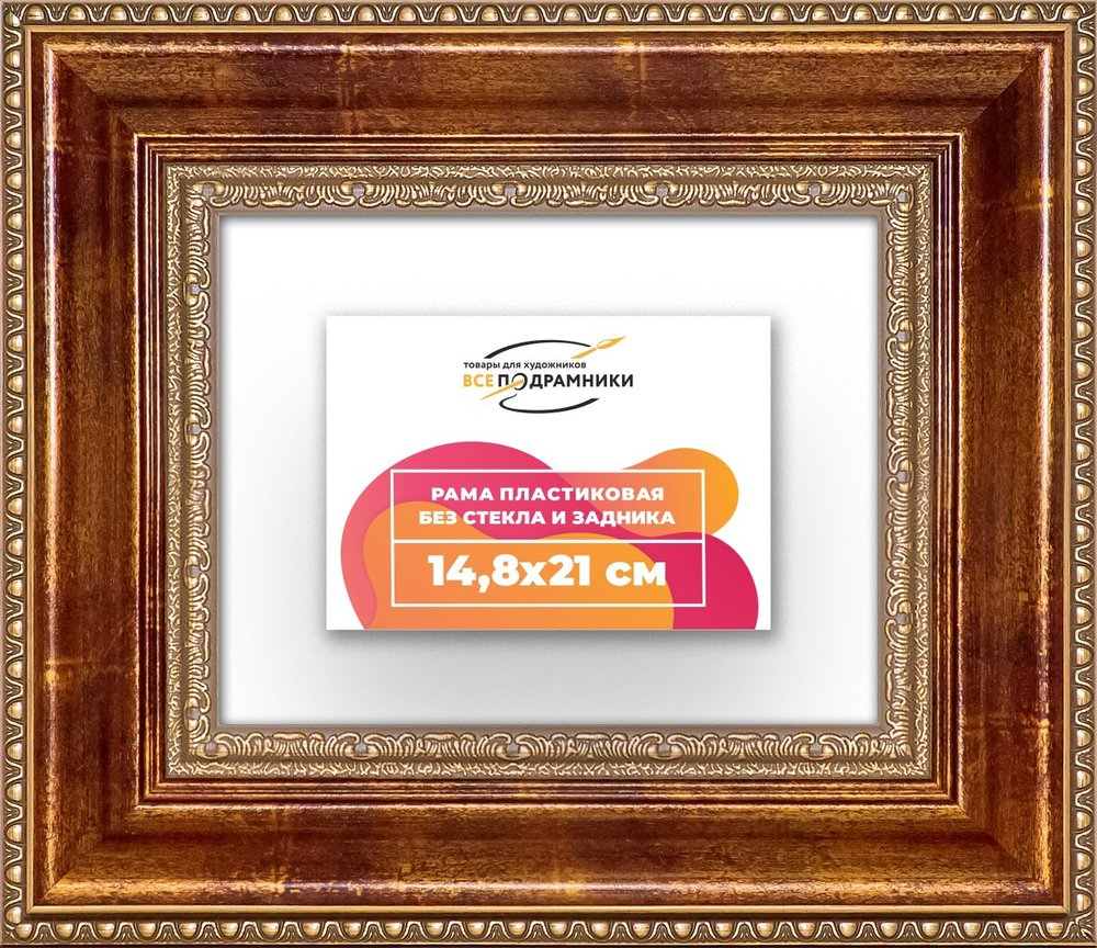 Рама 14,8x21 для картин и фотографий RP0051458-08