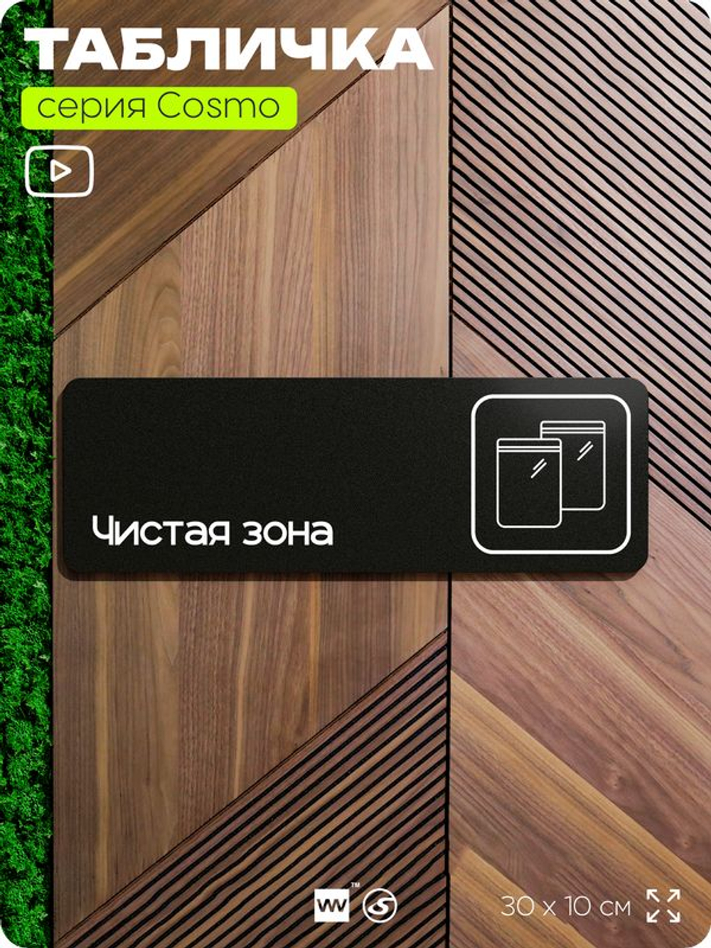 Табличка Чистая зона, 30х10 см, для больницы, поликлиники, медучреждения, серия COSMO COBALT, Айдентика Технолоджи