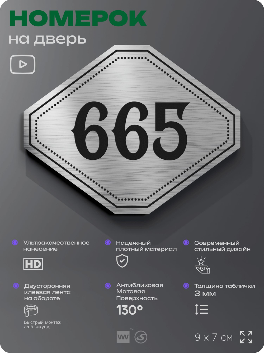 Номерок на дверь квартиры 665, для кабинета, офиса, шильдик 9 х 7 см, серебристый, Айдентика Технолоджи