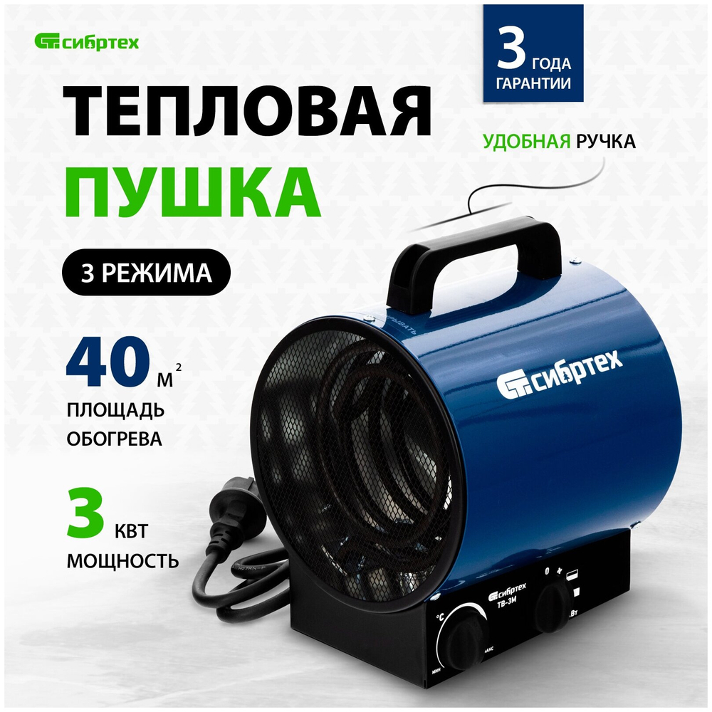 Тепловая пушка ТВ-3М (тепловентилятор), 230 В, 3 режима: вентилятор/1500 Вт /3000 Вт СибрТех [96437]