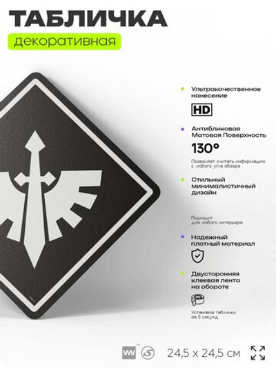 Табличка декоративная "Тёмные Ангелы, Dark Angels, Warhammer" на дверь и стену, прикольная штука в подарок геймеру, декоративный знак, 24,5х24,5 см, Айдентика Технолоджи