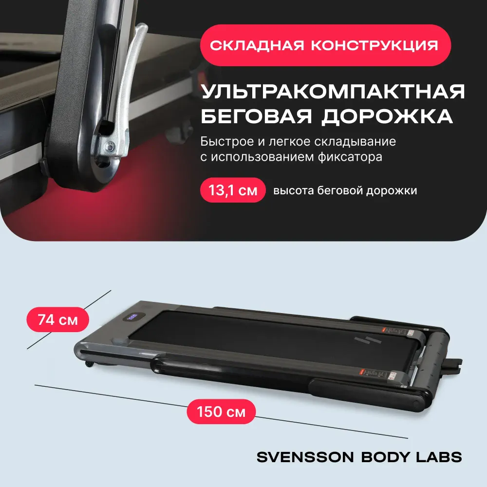 Беговая дорожка домашняя SVENSSON BODY LABS THRIVE
