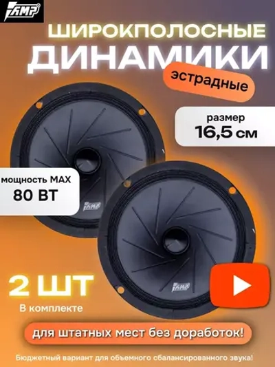 динамики автомобильные колонки 16,5 см в машину Mass FR65