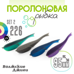 Поролоновая рыбка "Волжские джиги" 95мм (4шт/уп)