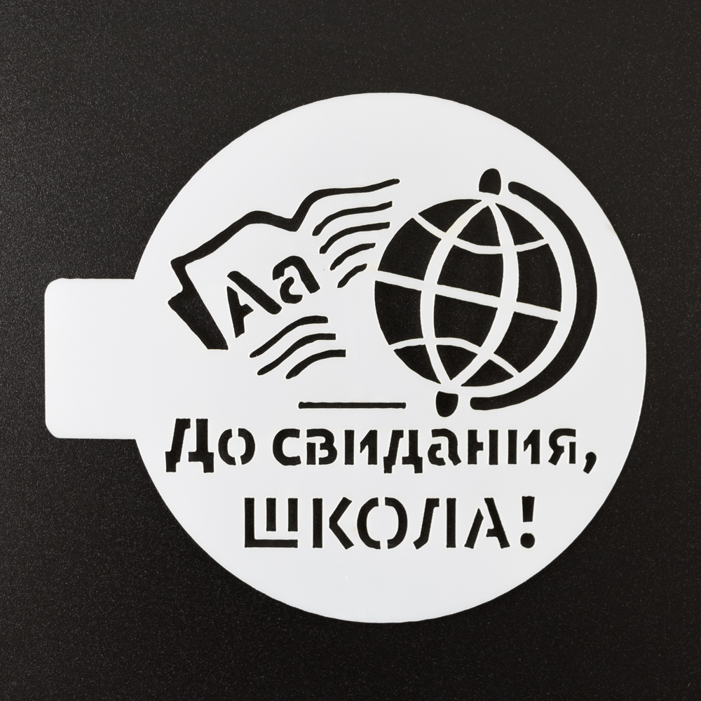 Трафарет До свидания школа, глобус, 10 см