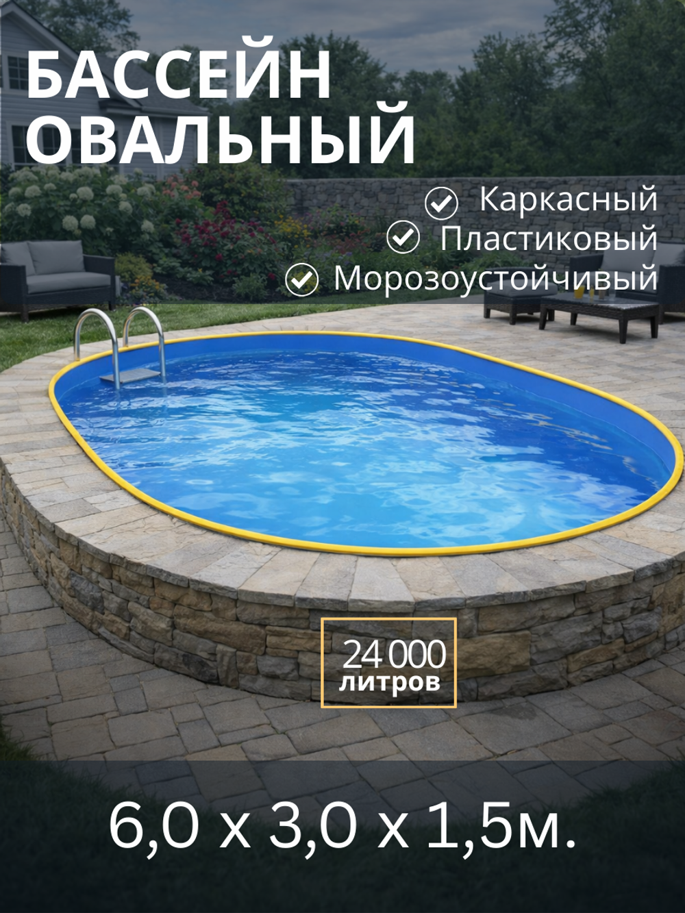 Каркасный овальный бассейн 6,0 х 3,0 х1,5 м.