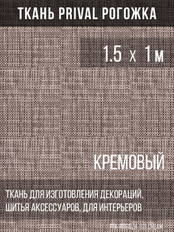 Ткань для домашнего текстиля Prival Рогожка, кремовый, 1.5х1м