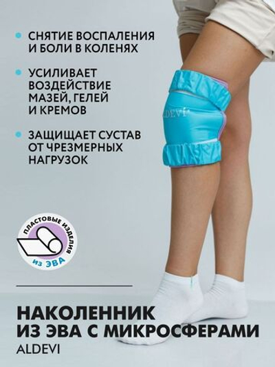 Наколенник из ЭВА с микросферами ALDEVI