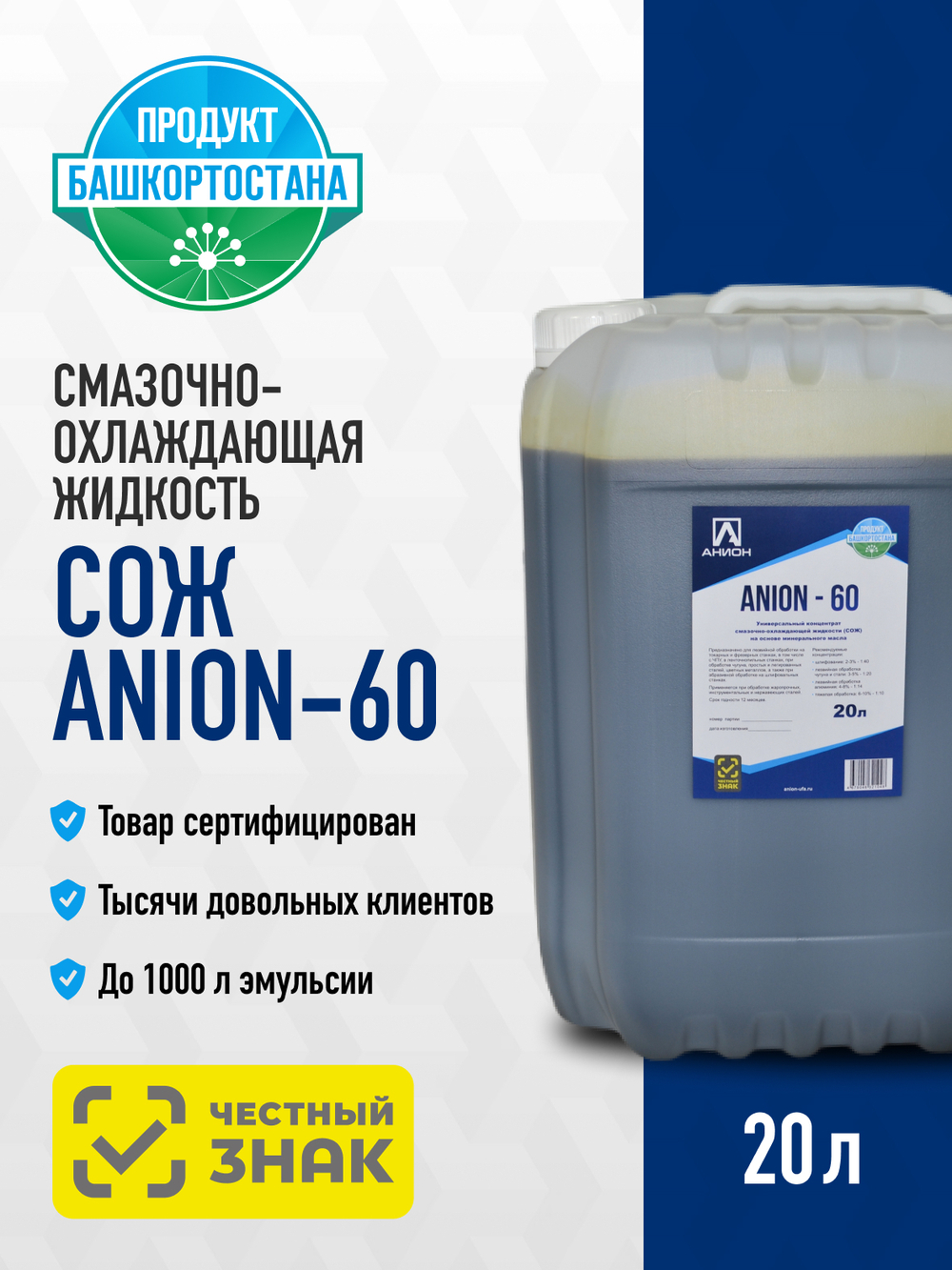 Смазочно-охлаждающая жидкость СОЖ "ANION-60", концентрат