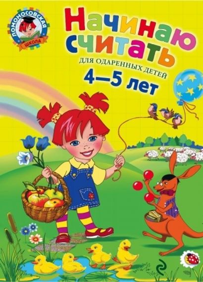 Начинаю считать. Для детей 4-5 лет